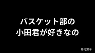 バスケット部の小田君が好きなの / 島村葉子〘SLAM DUNK〙 