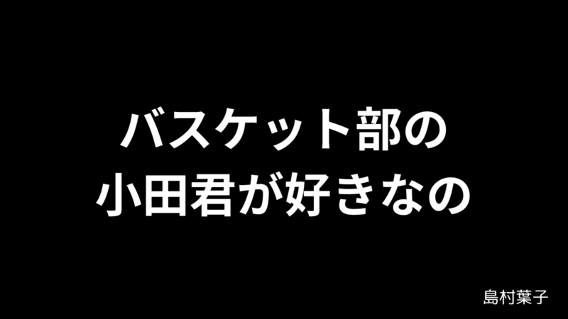 バスケット部の小田君が好きなの / 島村葉子〘SLAM DUNK〙 