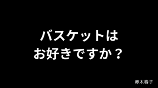 バスケットはお好きですか？ / 赤木春子〘SLAM DUNK〙 