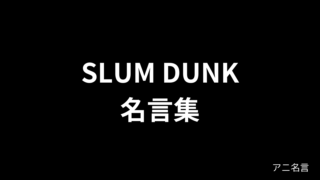 SLUM DUNK（スラムダンク）の名言集まとめ 