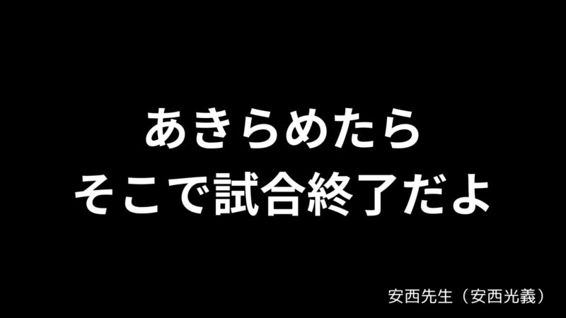 あきらめたらそこで試合終了だよ / 安西先生（安西光義）〘SLUM DUNK〙 