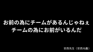 お前の為にチームがあるんじゃねぇ チームの為にお前がいるんだ!! / 安西先生（安西光義）〘SLUM DUNK〙 