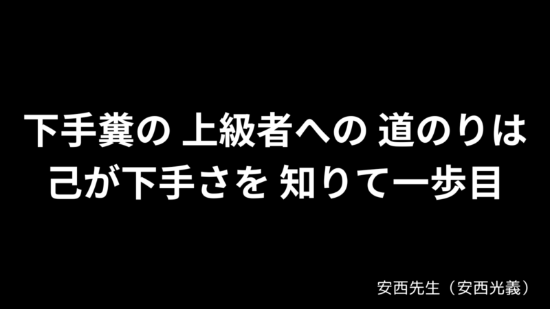 下手糞の 上級者への 道のりは 己が下手さを 知りて一歩目 / 安西先生（安西光義）〘SLUM DUNK〙 