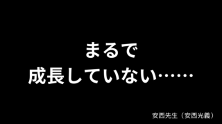 まるで成長していない…… / 安西先生（安西光義）〘SLUM DUNK〙 