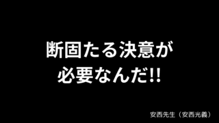 断固たる決意が必要なんだ!! / 安西先生（安西光義）〘SLUM DUNK〙 