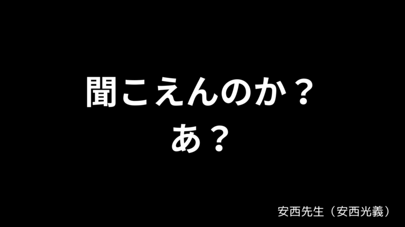 聞こえんのか？あ？ / 安西先生（安西光義）〘SLUM DUNK〙 