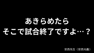 あきらめたらそこで試合終了ですよ…? / 安西先生（安西光義）〘SLUM DUNK〙 